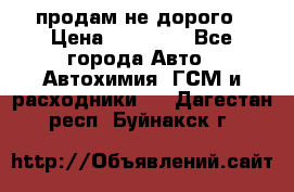 продам не дорого › Цена ­ 25 000 - Все города Авто » Автохимия, ГСМ и расходники   . Дагестан респ.,Буйнакск г.